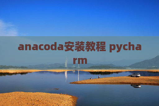 anacoda安装教程 pycharm