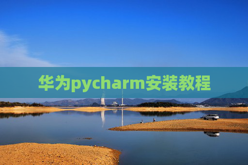 华为pycharm安装教程