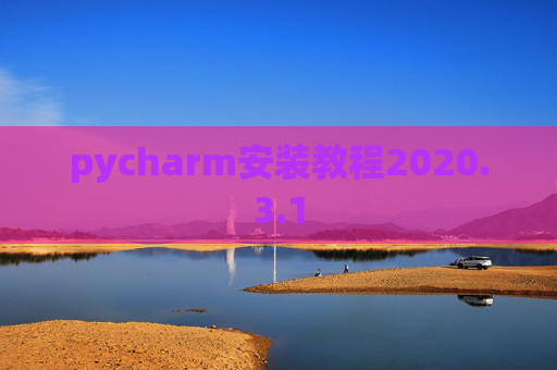 pycharm安装教程2020.3.1